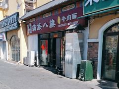 -满族八旗正宗牛肉面