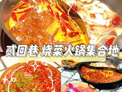 -贰回巷火锅馆(钟楼店)