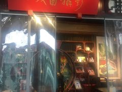 -盖碗儿梨园·变脸吐火·川剧(天府广场店)
