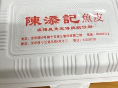 -陈添記·祖傳爽鱼皮·西关老字号(广州首店)