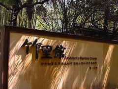 -新竹里馆·花园餐厅(兴苑路店)