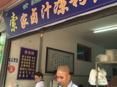 -索家卤汁凉粉店(回民街店)
