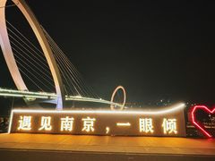 -南京眼步行桥