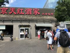 门面-京天红酒家(虎坊路店)