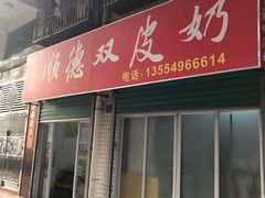 门面-老周记顺德双皮奶