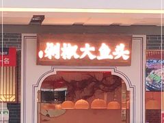 门面-千稻剁椒大鱼头(CityOn熙地港店)