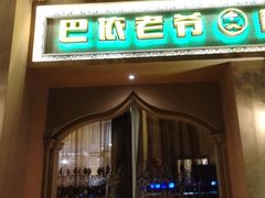 门面-巴依老爷·新疆美食(上城区天城路店)