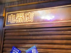 -萍姐火锅·公路夜市(南京新街口店)