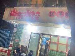 门面-山东水饺(南坪新街店)