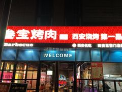 -叁宝烤肉• 西安烧烤(太乙路店)