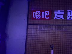 -唱吧麦颂KTV(高新店)