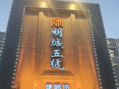 -明城五号烤鸭坊(建国门店)