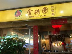 门面-金穗园·砂锅粥.醉鸡煲火锅(长寿路店)