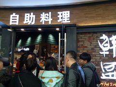 门面-韩盛·盛江山自助料理(沈辽路万达店)