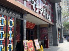 门面-红鼎坊·老成都火锅(新南门店)