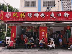 门面-凤张螺蛳粉·爽口粉(跃进路总店)