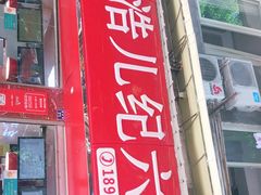 门面-王浩儿纪六孃甜皮鸭(乐山总店)