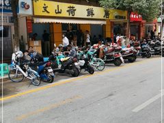 -文山荷鲜居(翠湖店)