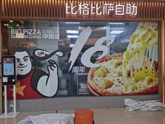 -比格比萨自助(李沧万达店)