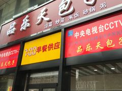 -品乐天包子(凤一店)