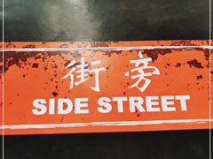 -Side Street街旁(交道口店)
