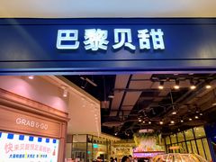 门面-巴黎贝甜·生日蛋糕(环球中心店)