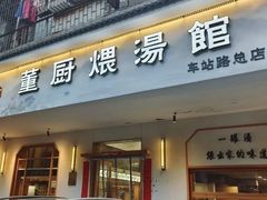 -董厨煨汤馆(车站路店)