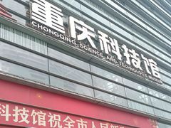 -重庆科技馆
