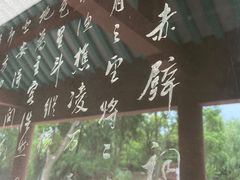 -东坡赤壁风景名胜区