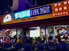 门面-有间冰室(侨港风情街店)