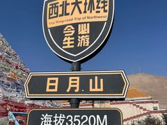 -日月山景区