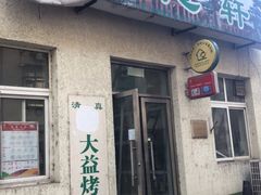 -大益烤鸡