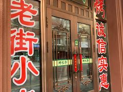 门面-那些年记忆烧烤