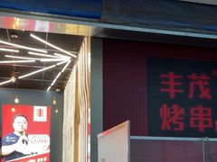 -丰茂烤串(港旅店)