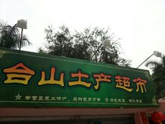 -喜运来大酒店温泉