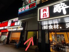 -喷火龙西昌火盆烧烤(泸州总店)