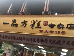 -一品方糕专卖店