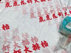 -虎虎龙虾大排档(双井店)