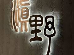 -滇野云南野生菌餐厅(陕西南路店)