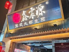 -鑫震源·苏式大虾生煎(山塘街店)