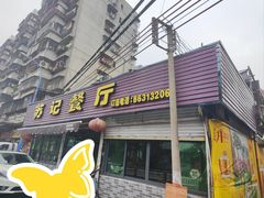 门面-苏记餐厅(叠南店)