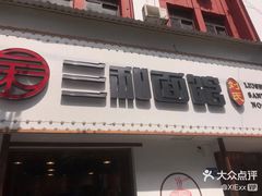 -刘氏三和面馆