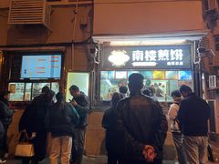 -南楼煎饼(南楼总店)