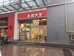 -永和大王(朝晖店)