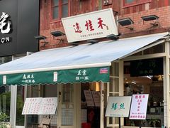 -逸桂禾面馆