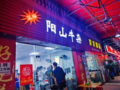 门面-正宗阳山牛杂(东城店)
