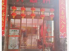 门面-火宫殿·湘菜小吃·商务宴请·生日聚会(东塘店)