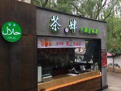 门面-茶肆(袁家村店)