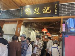 -缘赵记(沙子口店)