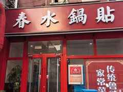 -春水锅贴·传统鲁菜(大明湖店)